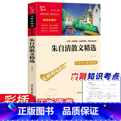 [正版]朱自清散文精选散文集小学生初中生必读课外书六七八年级语文上册下册课外阅读书籍背影荷塘月色经典全集作品选人民教育
