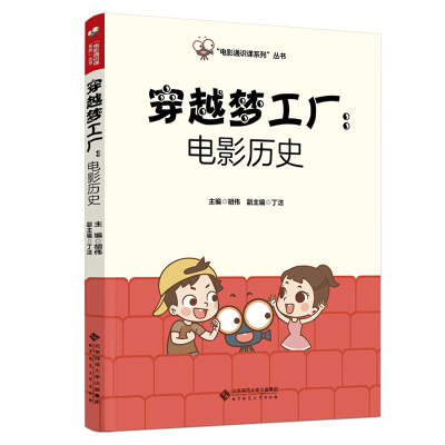 穿越梦工厂:电影历史