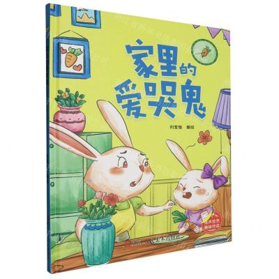 [N]家里的爱哭鬼(精)-9787575101431