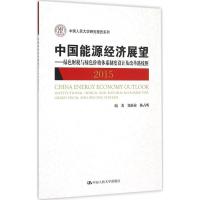 正版新书]中国能源经济展望郑新业 等9787300217185