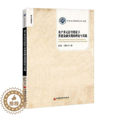 [醉染正版]正邮 农户多元信号特征下普惠金融实现的理论与实践任乐性玉书店经济中国经济出版社书籍 读乐尔书