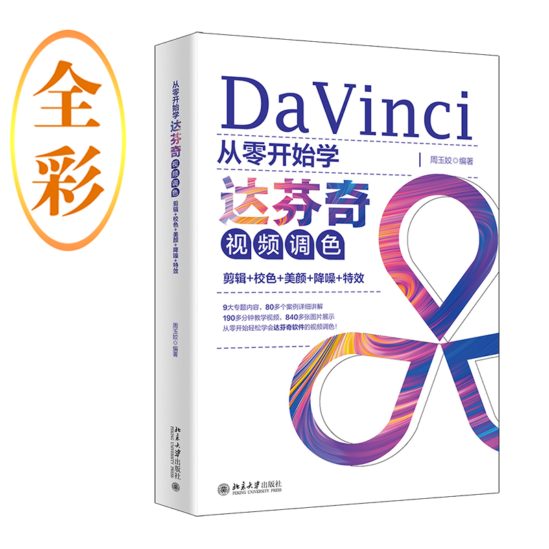 正版新书]从零开始学达芬奇视频调色:剪辑+校色+美颜+降噪+特效