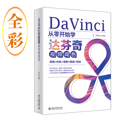 正版新书]从零开始学达芬奇视频调色:剪辑+校色+美颜+降噪+特效