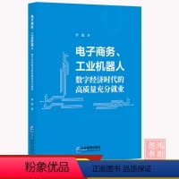 [正版]电子商务、工业机器人:数字经济时代的高质量充分就业李震著9787516428726企业管理出版社