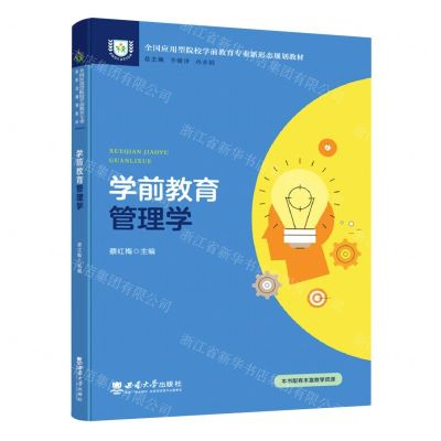 [N]学前教育管理学(全国应用型院校学前教育专业新形态规划教材)-9787569713329