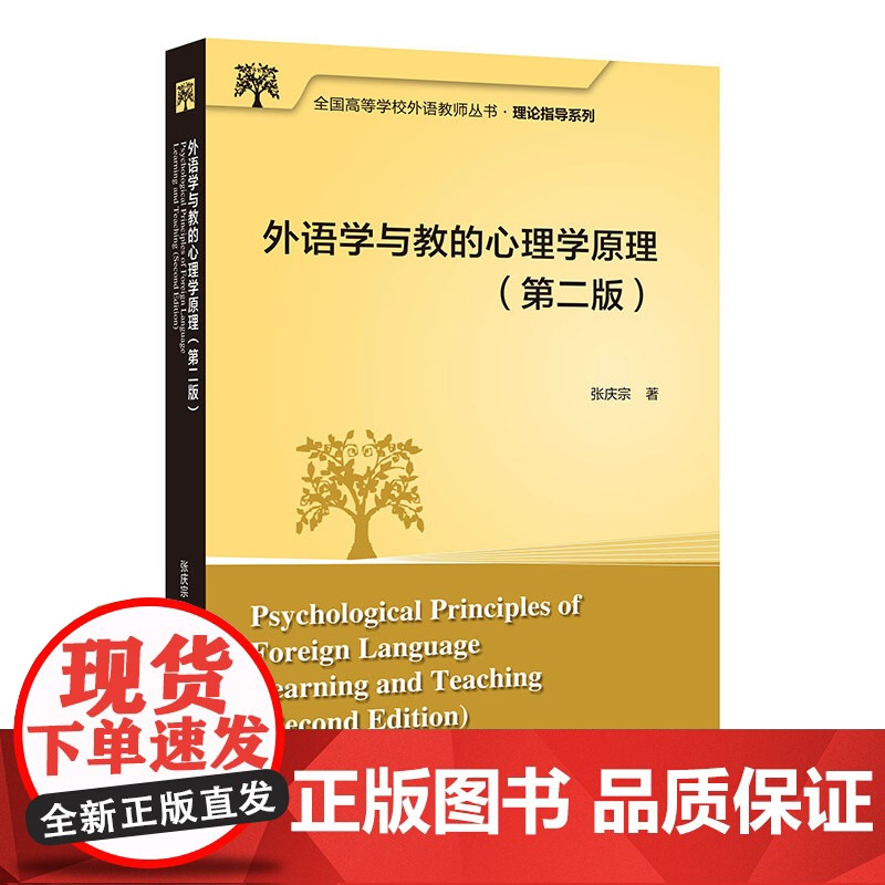 [外研社]外语学与教的心理学原理(第二版) 全国高等学校外语教师丛书·理论指导系列
