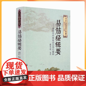 正版 易筋经辑要 道教内丹修炼动功导引精萃 唐山玉清观道学文化丛书 董沛文 主编 宗教文化出版社 易筋经洗髓经 少林