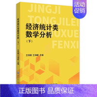 [正版]经济统计类数学分析(下)