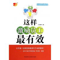 正版新书]这样激励员工最有效/企业成长力书架汪园黔97875095486