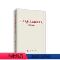 [正版]2023年新版 十八大以来廉政新规定(2023年版) 人民出版社 廉政新规定新时代党风廉政建设97870102