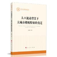 正版新书]人口流动背景下大城市婚配特征的变迁高颖 著978701022