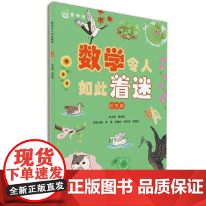 数学令人如此着迷(自然篇)