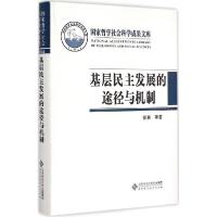 正版新书]基层民主发展的途径与机制:权利保障与社区建设徐勇97