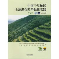 正版新书]中国干旱地区土地退化防治最佳实践中国-全球环境基金