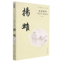 [N]见素抱朴(西汉大儒扬雄)/小说系列/四川历史名人丛书-9787541156304