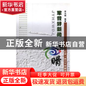 正版 军营好新闻 点睛 宋元刚编著 白山出版社 9787552905410 书