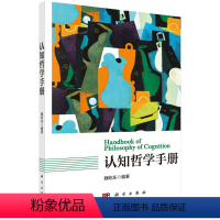 [正版]书认知哲学手册 魏屹东 哲学 宗教 哲学 哲学知识读物 9787030660183书籍KX