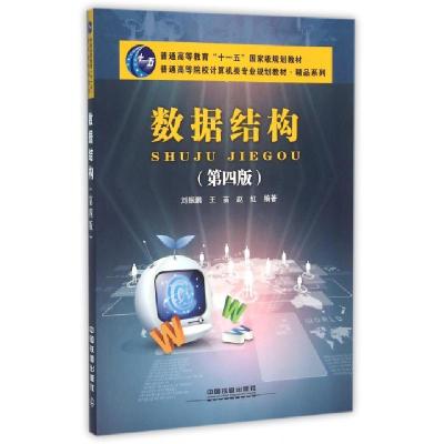正版新书]数据结构(第4版普通高等院校计算机类专业规划教材)/精