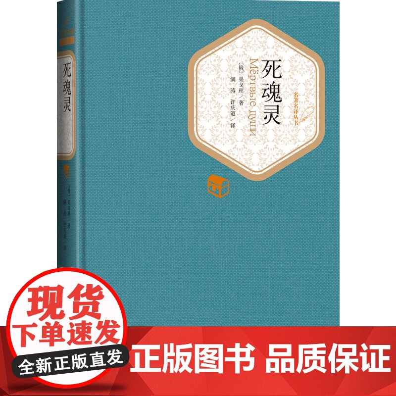 死魂灵 果戈理 人民文学出版社 正版书籍
