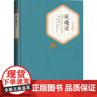 死魂灵 果戈理 人民文学出版社 正版书籍