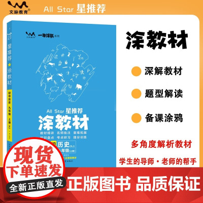 2025秋星涂教材九年级上册历史人教版 初中9年级教材同步全解文脉星备课手迹 预计发货06.29