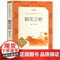 朝花夕拾人民文学出版社七年级上册名著bi读书鲁迅原著正版语文阅读课外书老师初一上册初中生阅读课外书籍无删减版完整版