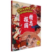 [N]精忠报国(精)/了解中国历史典故/爱国主义教育-9787551440714