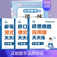 [全4册]口算+笔算+应用题+一课一练 六年级上 [正版]六年级口算天天练小学6年级上册数学不出错思口算题卡每日一练人教