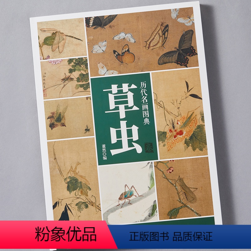 [正版]历代名画图典 草虫卷 中国画家名作花鸟鱼虫技法讲解 高清原作局部放大花卉图册 名家画作品鉴解读参考 没骨花鸟学