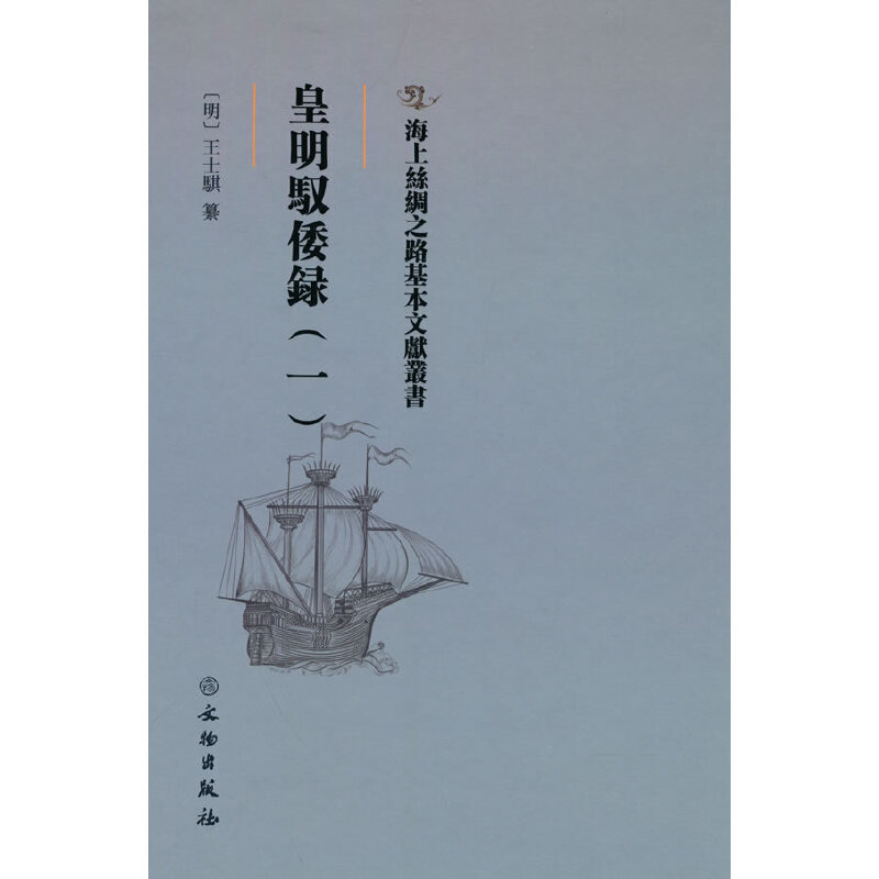 正版新书]海上丝绸之路基本文献丛书·皇明驭倭录(一)王士骐纂