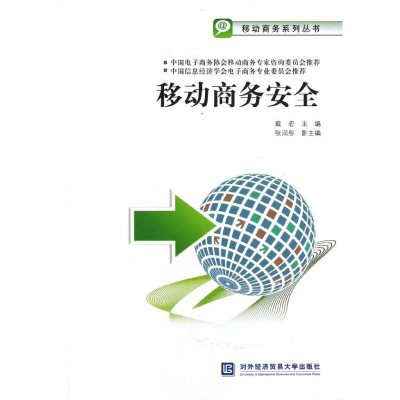 醉染图书移动商务安全9787566303196