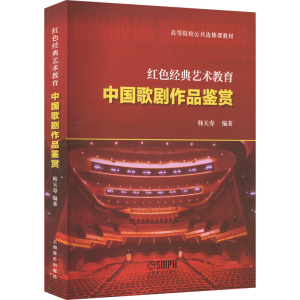 [M]中国歌剧作品鉴赏-9787552324181