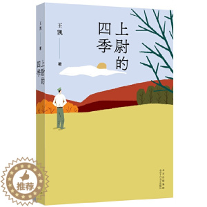 [醉染正版]上尉的四季(第八届鲁迅文学奖得主王凯全新长篇小说!塑造当代军旅文学的“新人”形象)