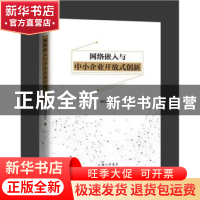 正版 网络嵌入与中小企业开放式创新 田红云 上海三联书店 978754
