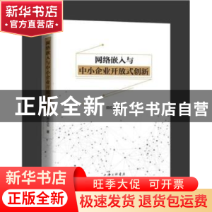 正版 网络嵌入与中小企业开放式创新 田红云 上海三联书店 978754