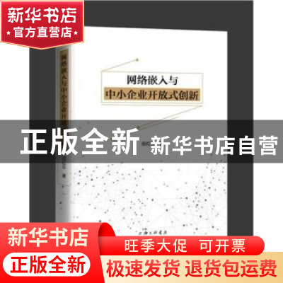 正版 网络嵌入与中小企业开放式创新 田红云 上海三联书店 978754