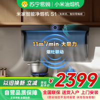 米家小米净烟机S1 家用CXW-165-MJ05CY抽油烟机油烟机侧吸7字型超薄变频厨房净味油烟机以旧换新