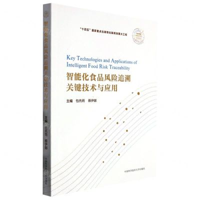 [N]智能化食品风险追溯关键技术与应用/前沿科技关键技术研究-9787312054549