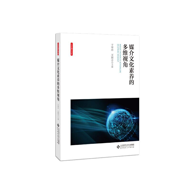 正版新书]大学通识书系媒介文化素养的多维视角/于翠玲于翠玲978