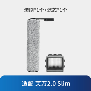 [适配2.0 Slim]滚刷*1+滤芯*1