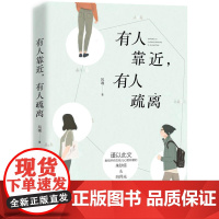 [ 正版书籍]有人靠近 有人疏离 谨以此文献给所有女孩儿心里珍藏的朱砂痣和白月光