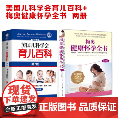 美国儿科学会育儿百科+梅奥健康怀孕全书2册 北京科学技术出版社