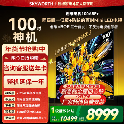 创维电视黑骑士100A5F+ miniled 100英寸低反防眩4K液晶智能平板电视 100吋 100A5F Mini