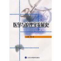 [M]医学与护理学发展史-9787811166071