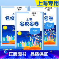 5年级上册 语数英(全3册)大字版 小学通用 [正版]2024上海名校名卷二年级一二三四五年级六七八九上下册语文数学英语