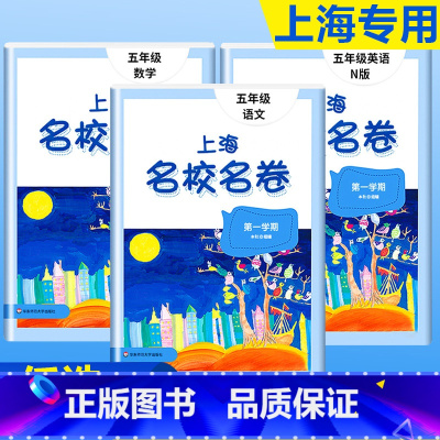 5年级上册 语数英(全3册)大字版 小学通用 [正版]2024上海名校名卷二年级一二三四五年级六七八九上下册语文数学英语
