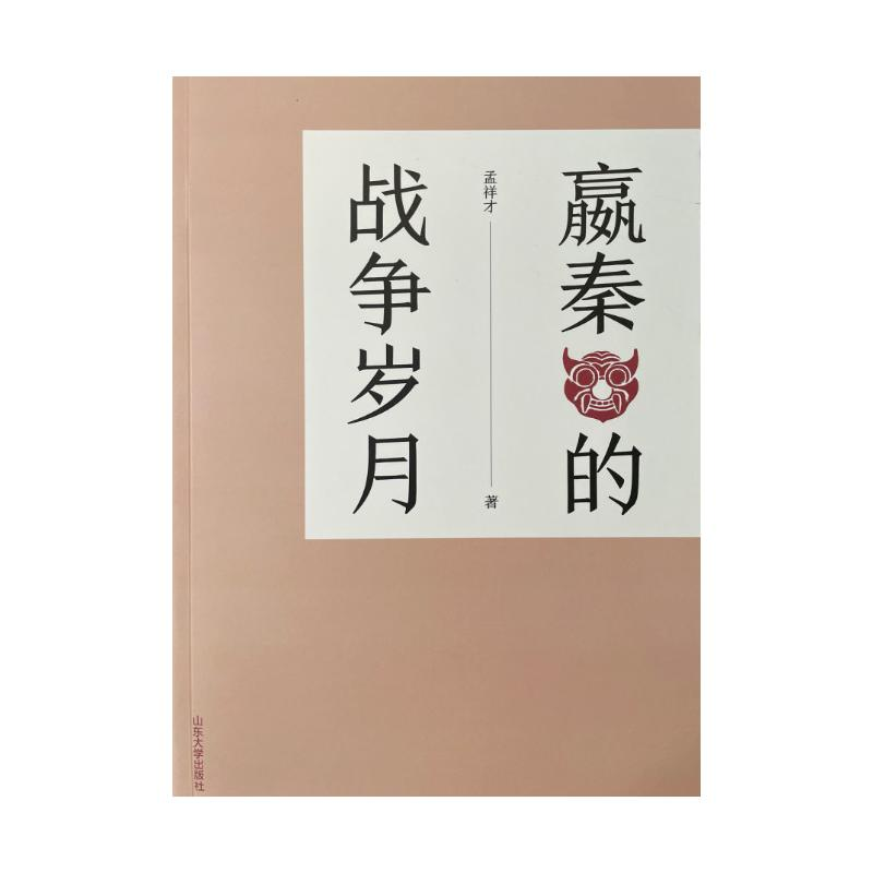 正版新书]嬴秦的战争岁月孟祥才9787560769844