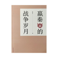 正版新书]嬴秦的战争岁月孟祥才9787560769844