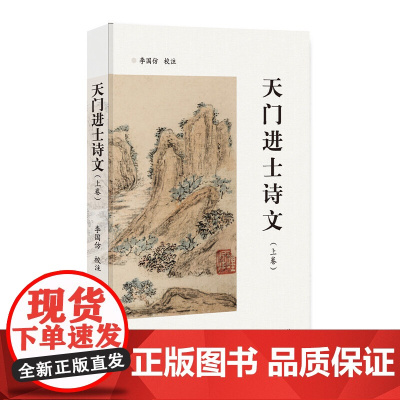 [正版书籍]天门进士诗文(上下)