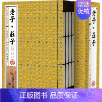 [正版]老子·庄子(套装共4册 国学典藏 线装书系 双色插图版 简体竖排)作者:(春秋)李耳 著,(战国)庄周 著 出版